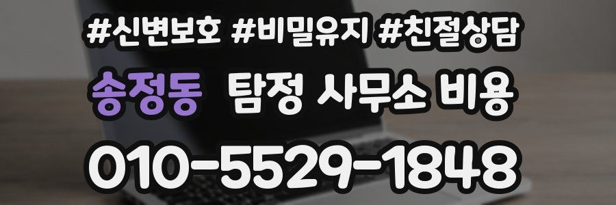 송정동 탐정 사무소 비용