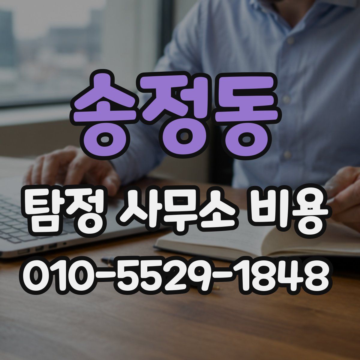 송정동 탐정 사무소 비용