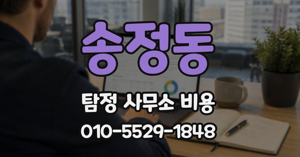 송정동 탐정 사무소 비용