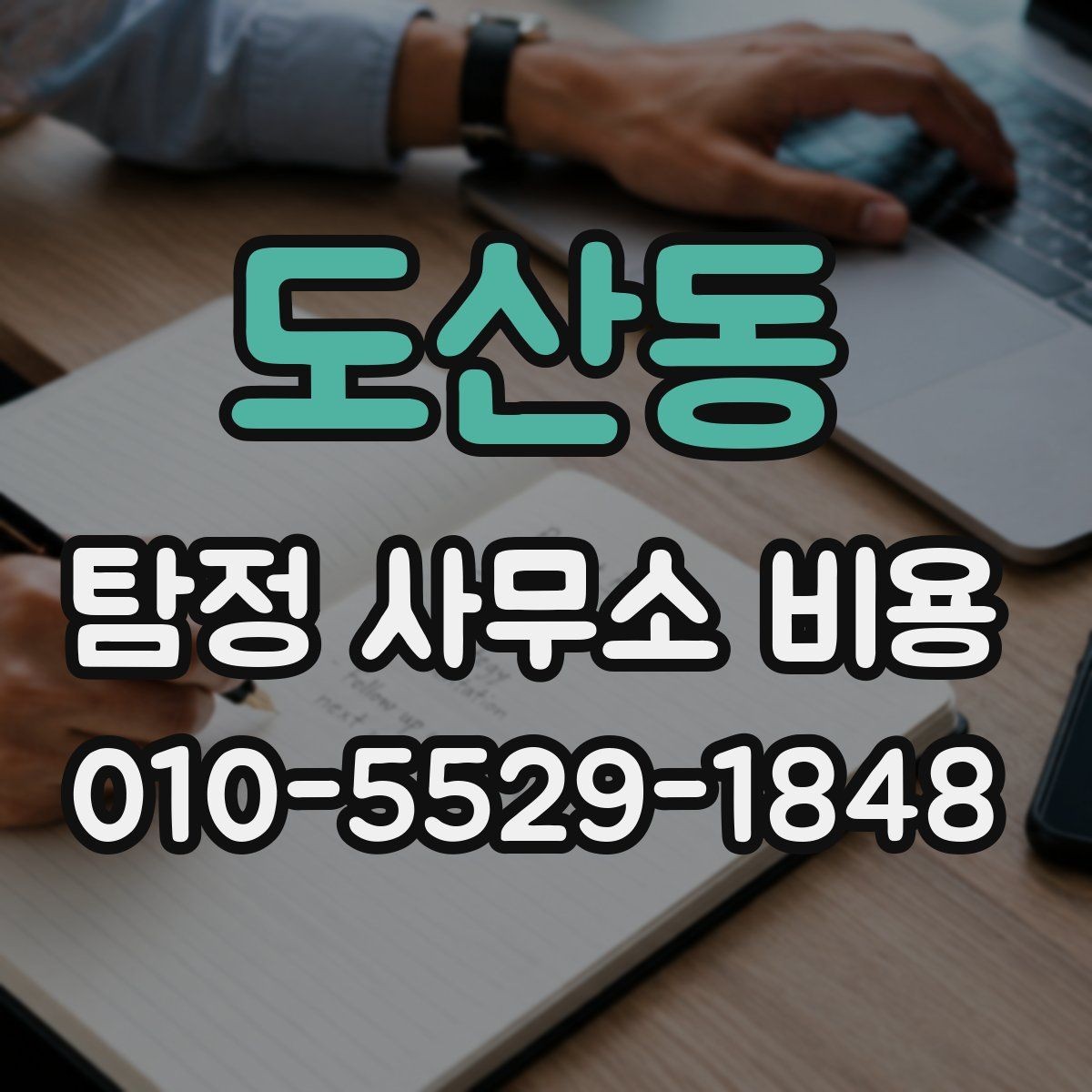 도산동 탐정 사무소 비용 절차별로 달라지는 포인트