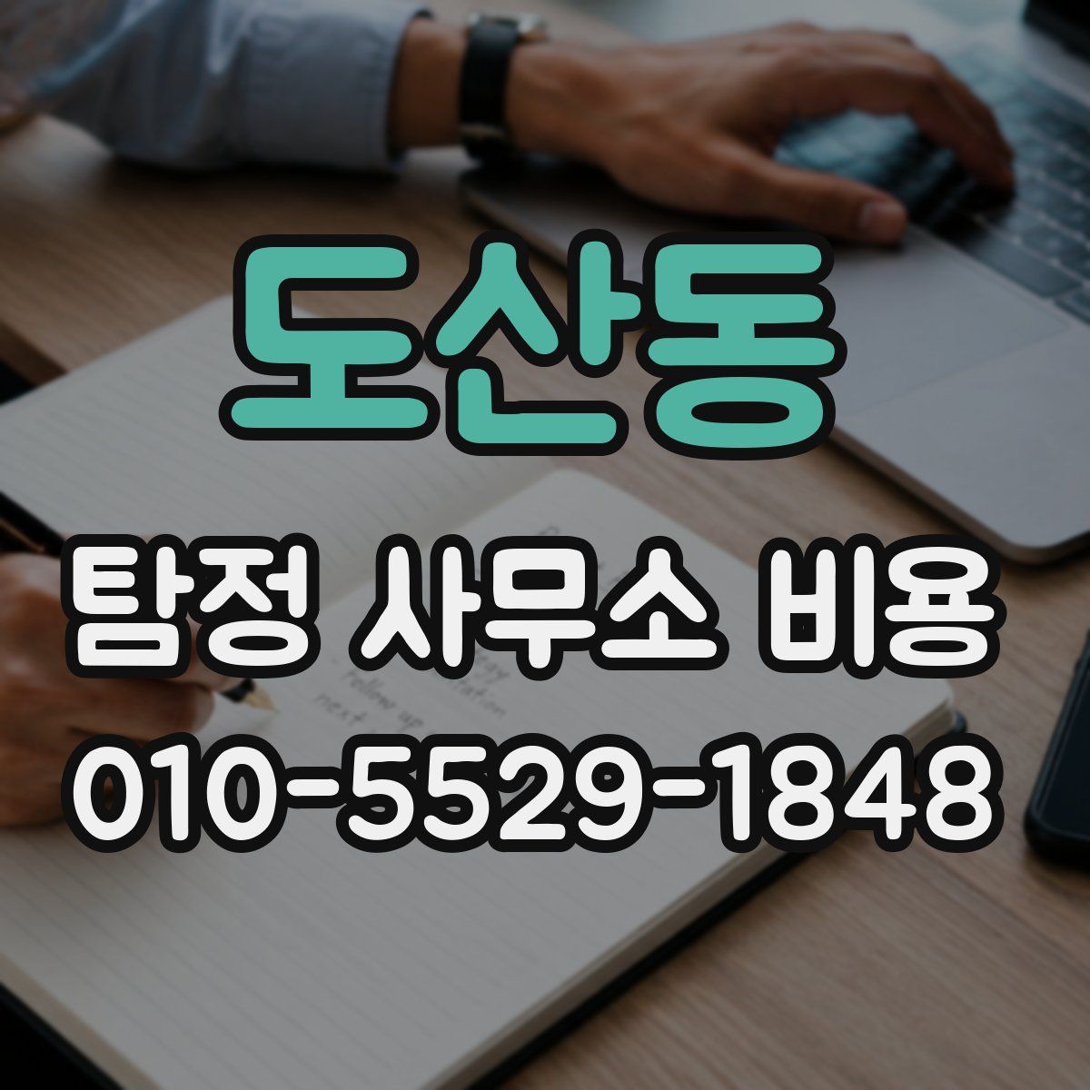 도산동 탐정 사무소 비용