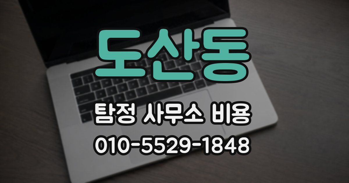 도산동 탐정 사무소 비용