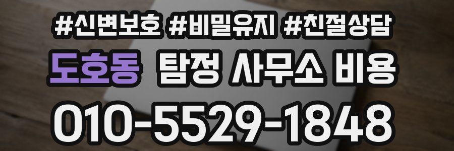 도호동 탐정 사무소 비용