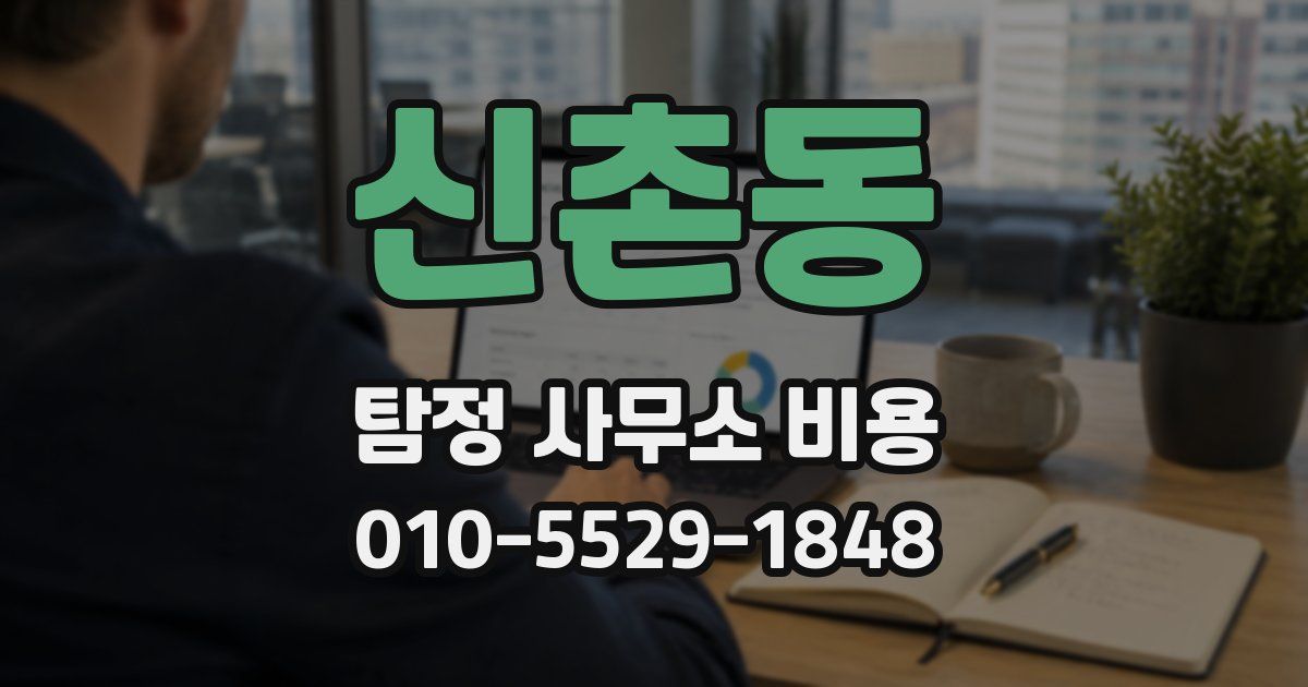 신촌동 탐정 사무소 비용