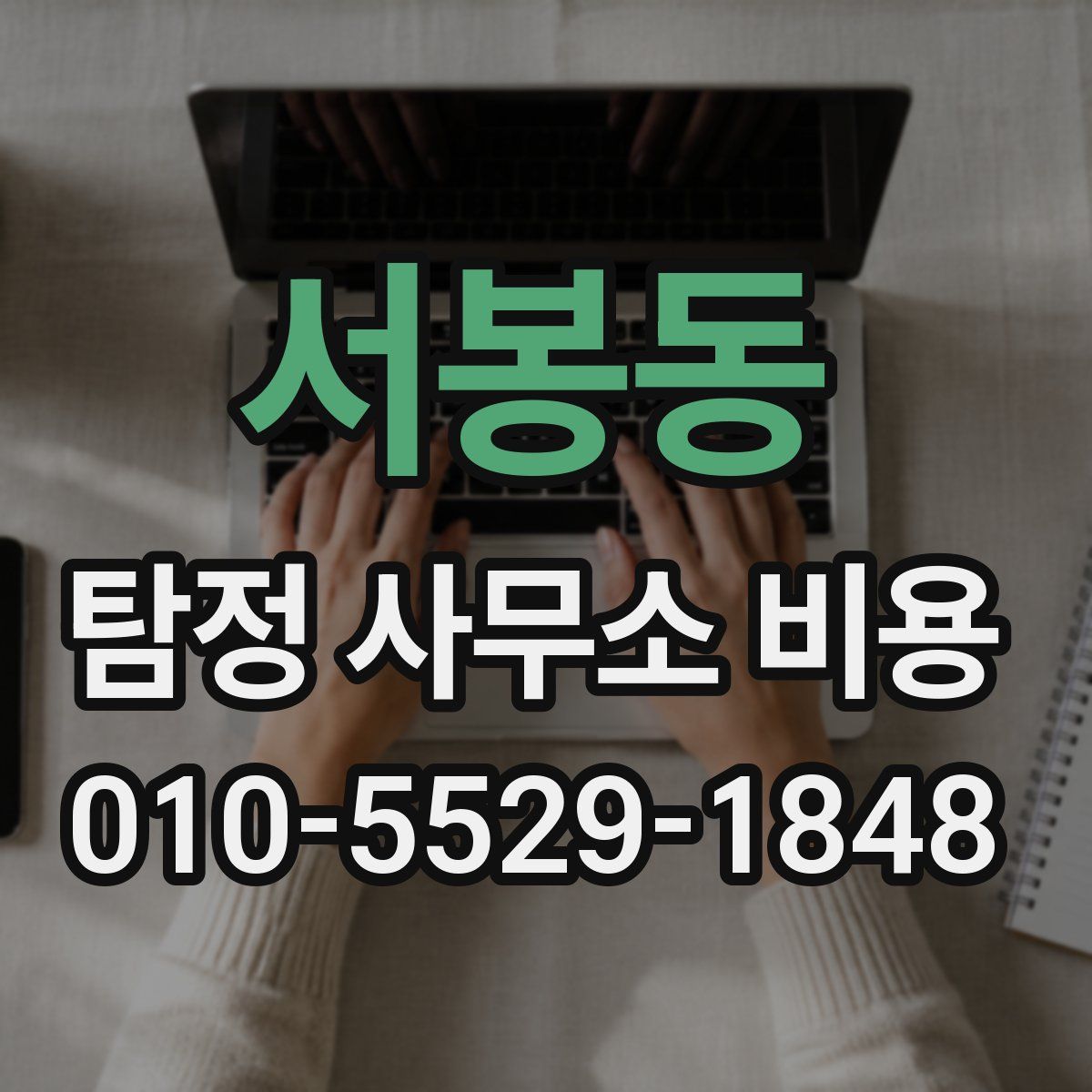 서봉동 탐정 사무소 비용