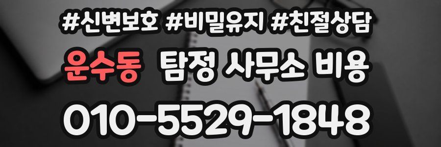 운수동 탐정 사무소 비용