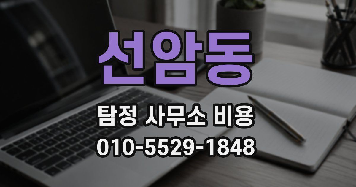 선암동 탐정 사무소 비용