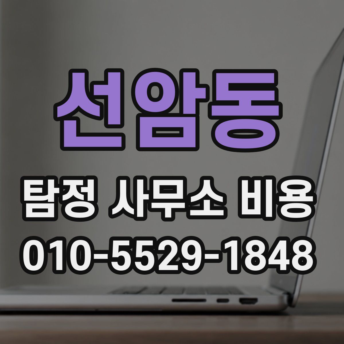선암동 탐정 사무소 비용