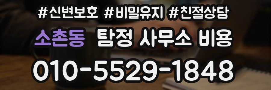 소촌동 탐정 사무소 비용
