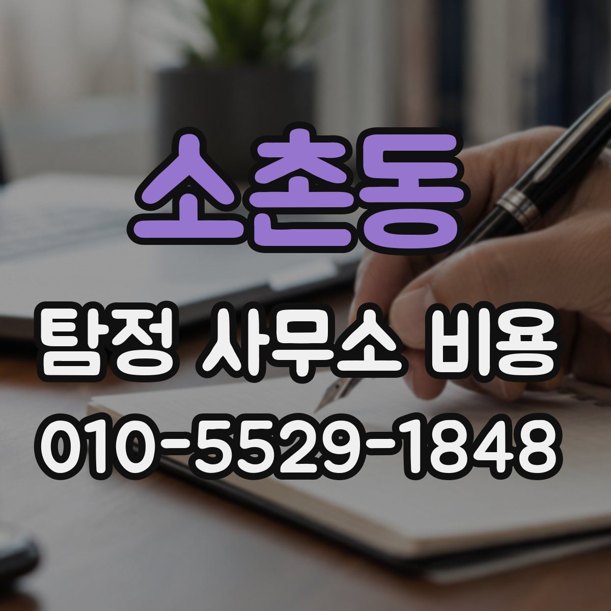 소촌동 탐정 사무소 비용