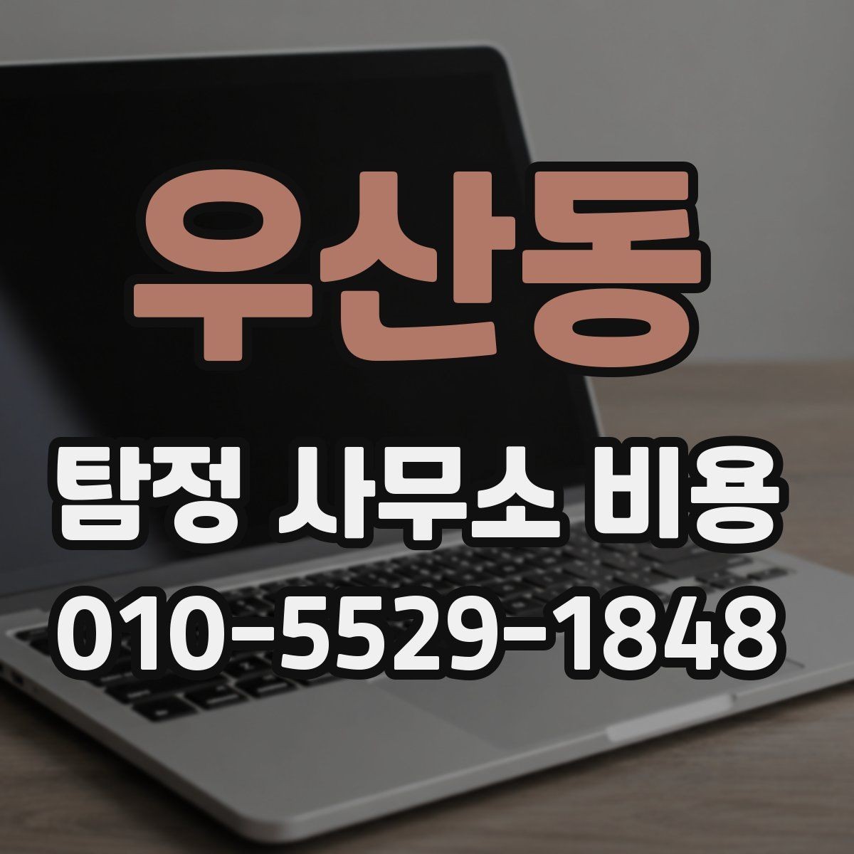 우산동 탐정 사무소 비용 문의 시 빠뜨리기 쉬운 정보