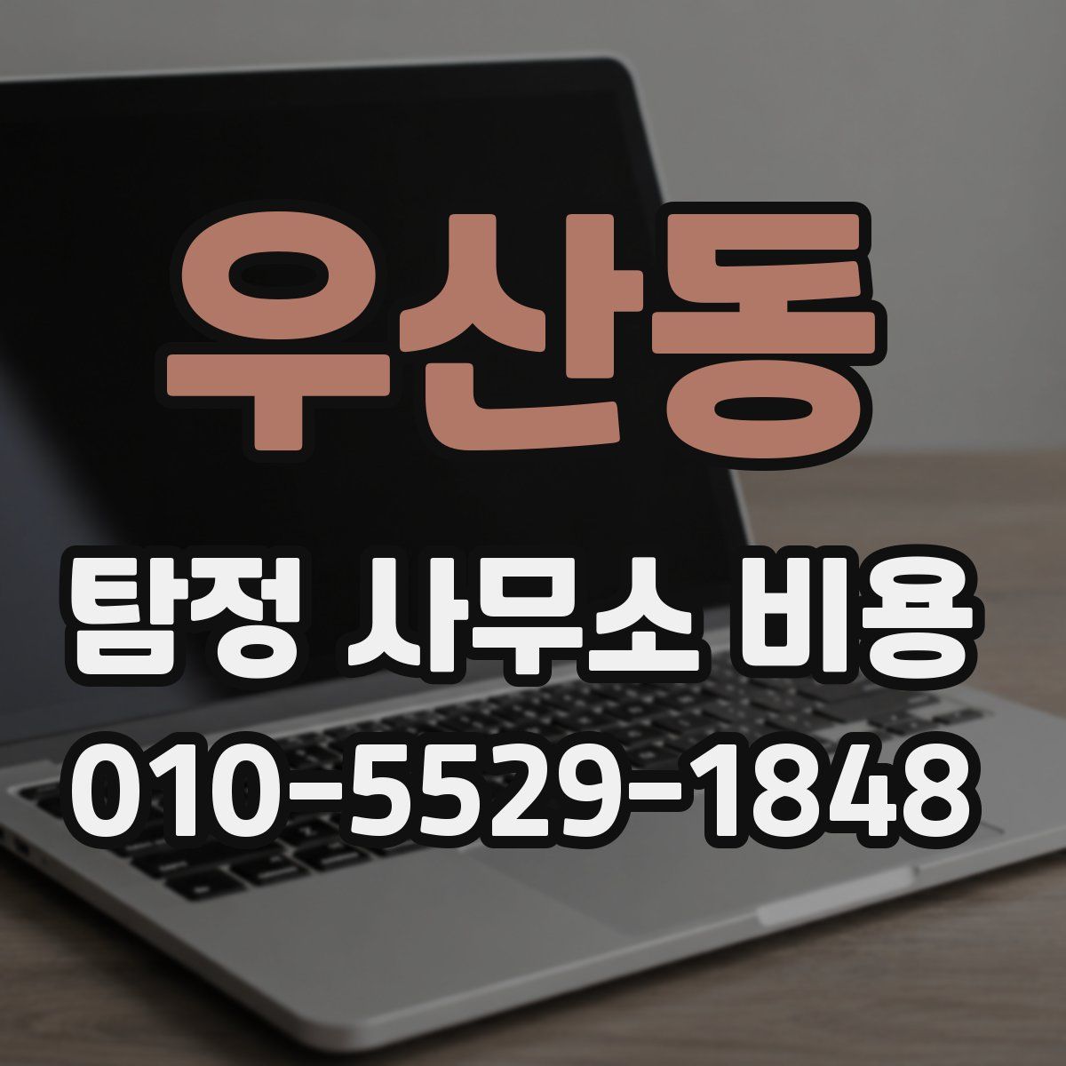 우산동 탐정 사무소 비용