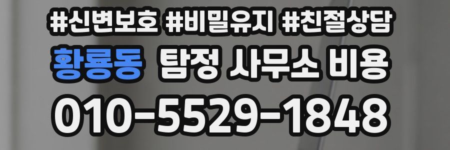 황룡동 탐정 사무소 비용