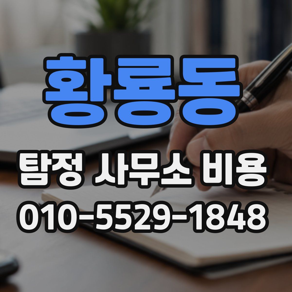 황룡동 탐정 사무소 비용