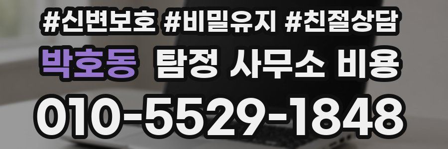 박호동 탐정 사무소 비용