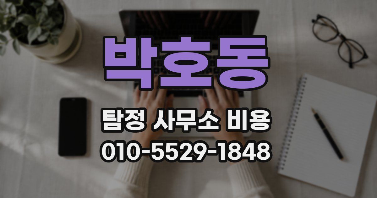 박호동 탐정 사무소 비용