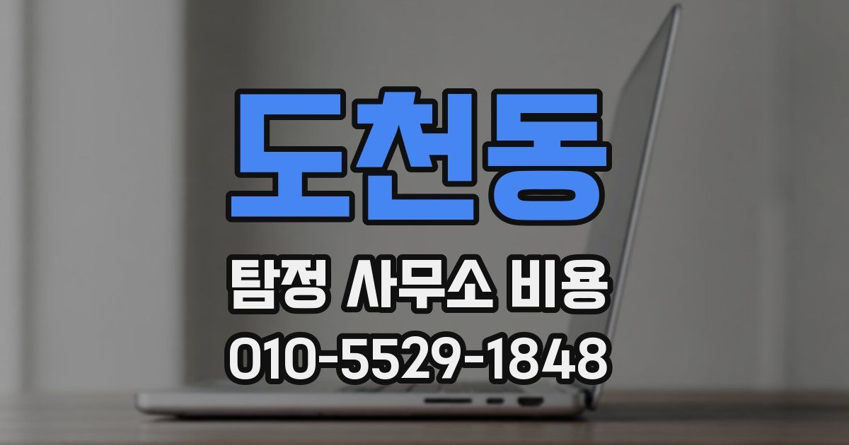 도천동 탐정 사무소 비용