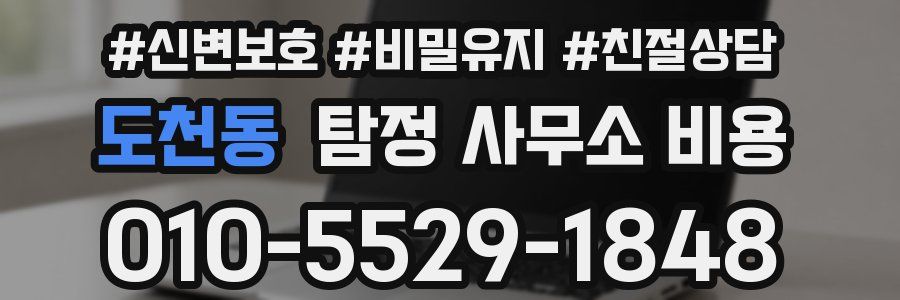 도천동 탐정 사무소 비용