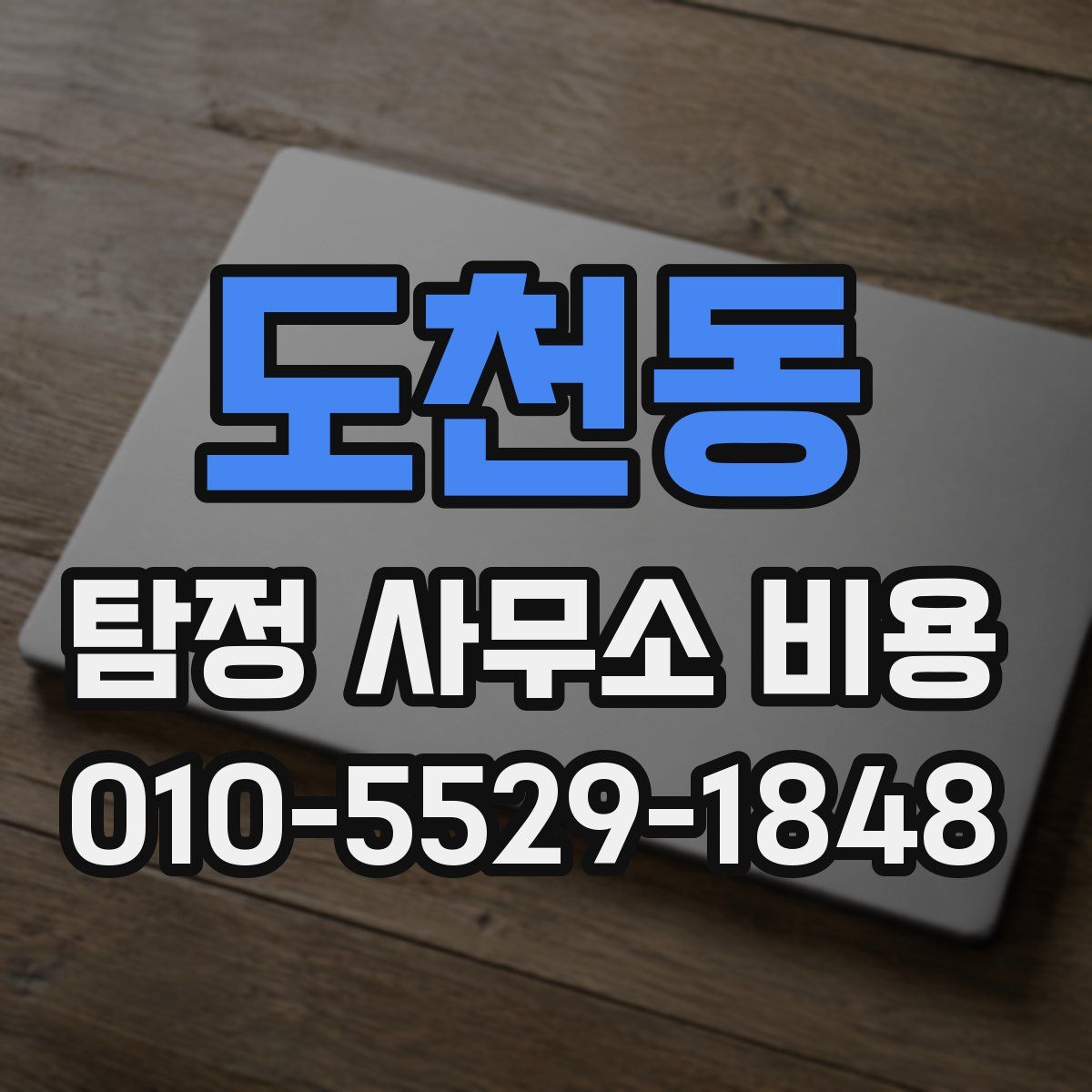 도천동 탐정 사무소 비용