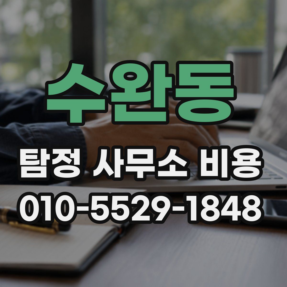 수완동 탐정 사무소 비용