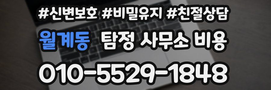 월계동 탐정 사무소 비용