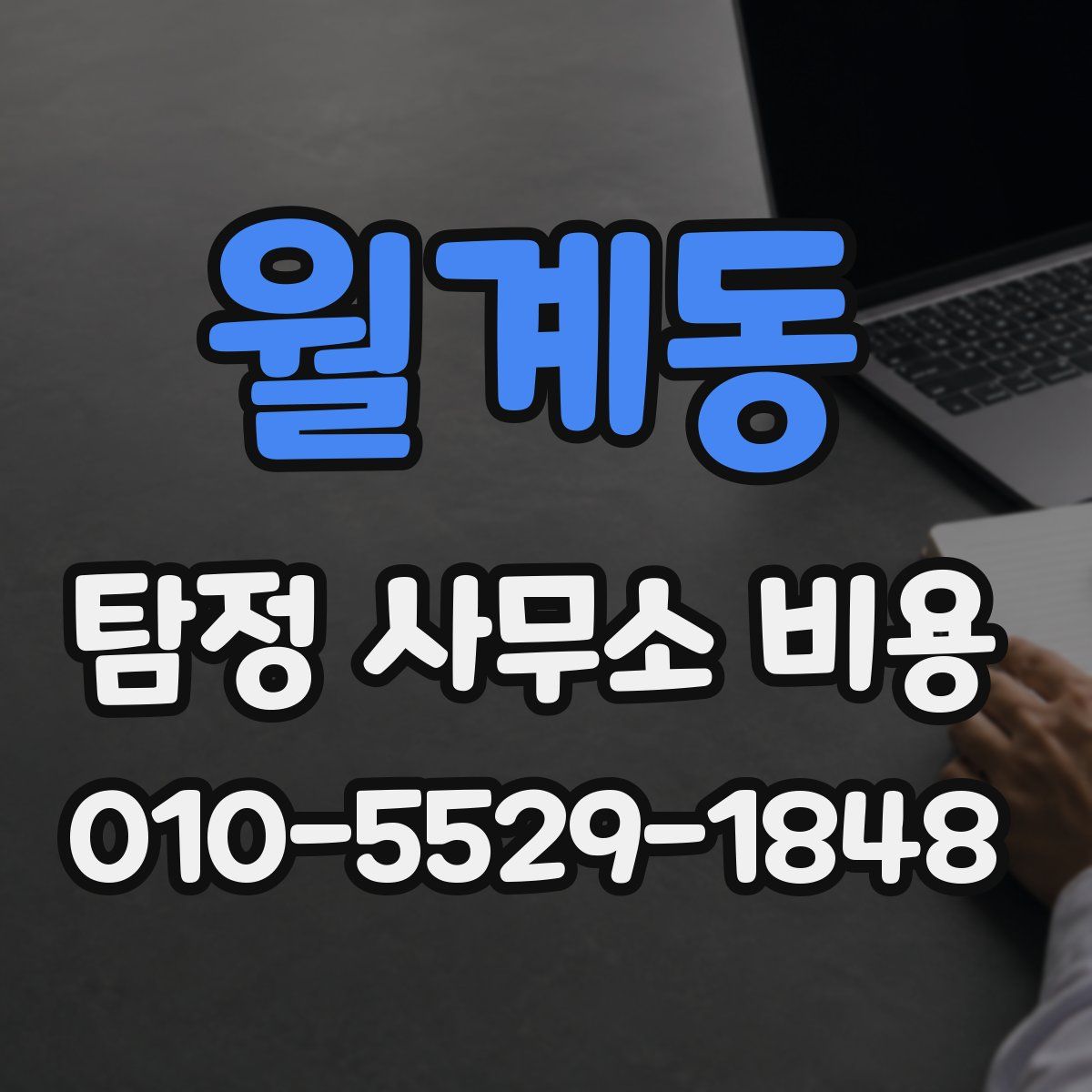 월계동 탐정 사무소 비용
