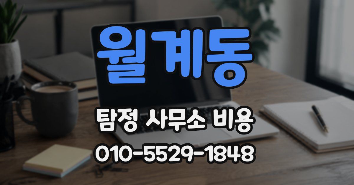 월계동 탐정 사무소 비용
