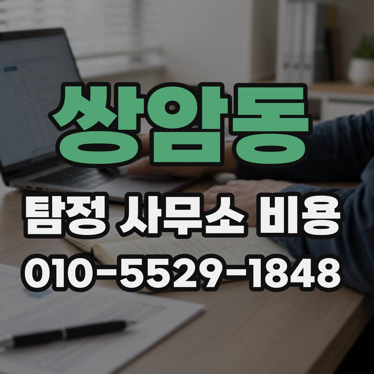 쌍암동 탐정 사무소 비용