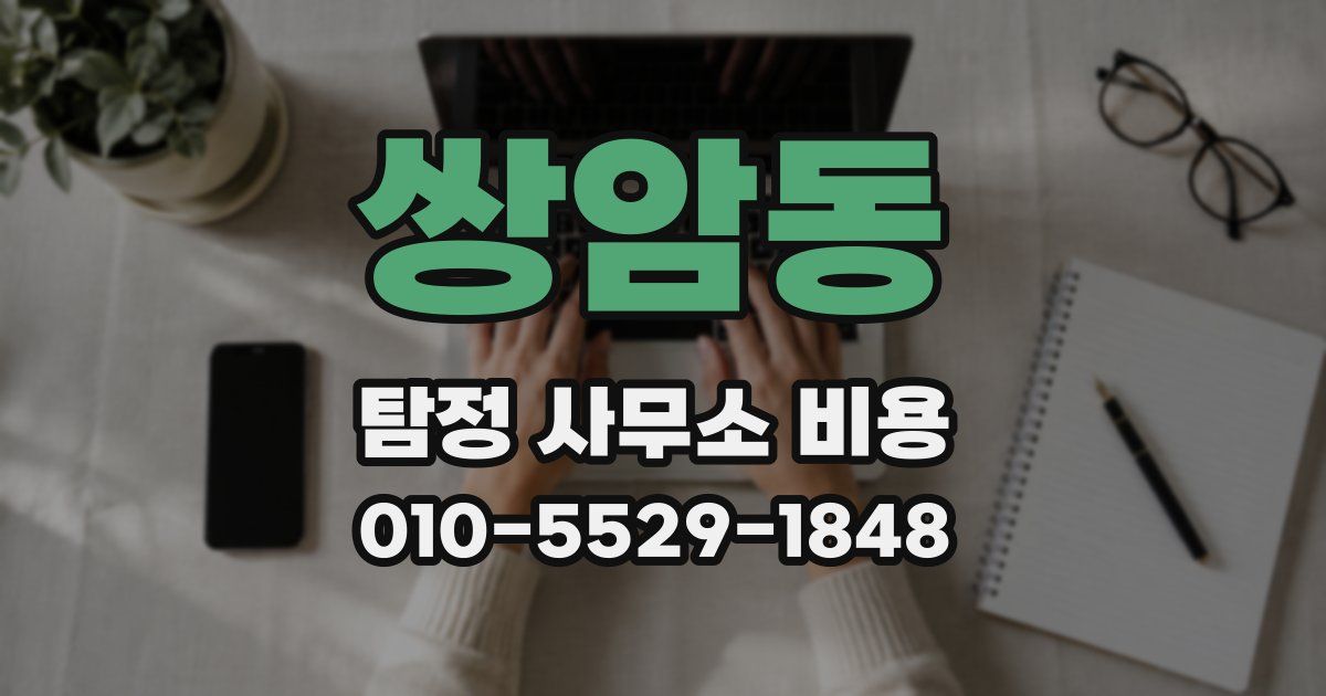 쌍암동 탐정 사무소 비용