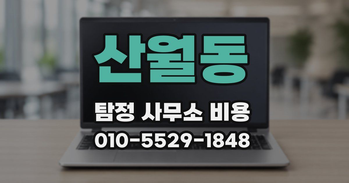 산월동 탐정 사무소 비용
