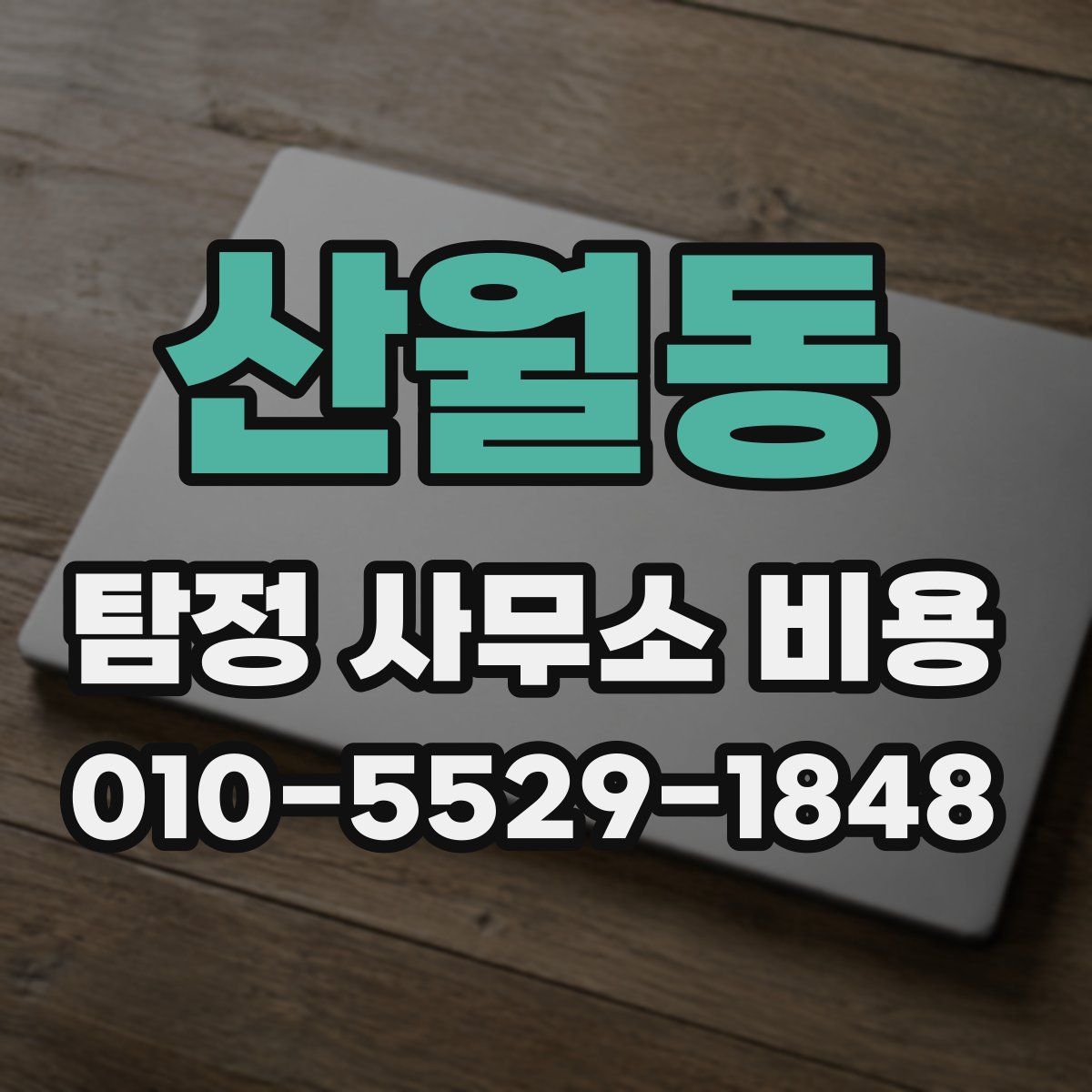산월동 탐정 사무소 비용