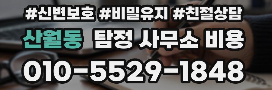 산월동 탐정 사무소 비용