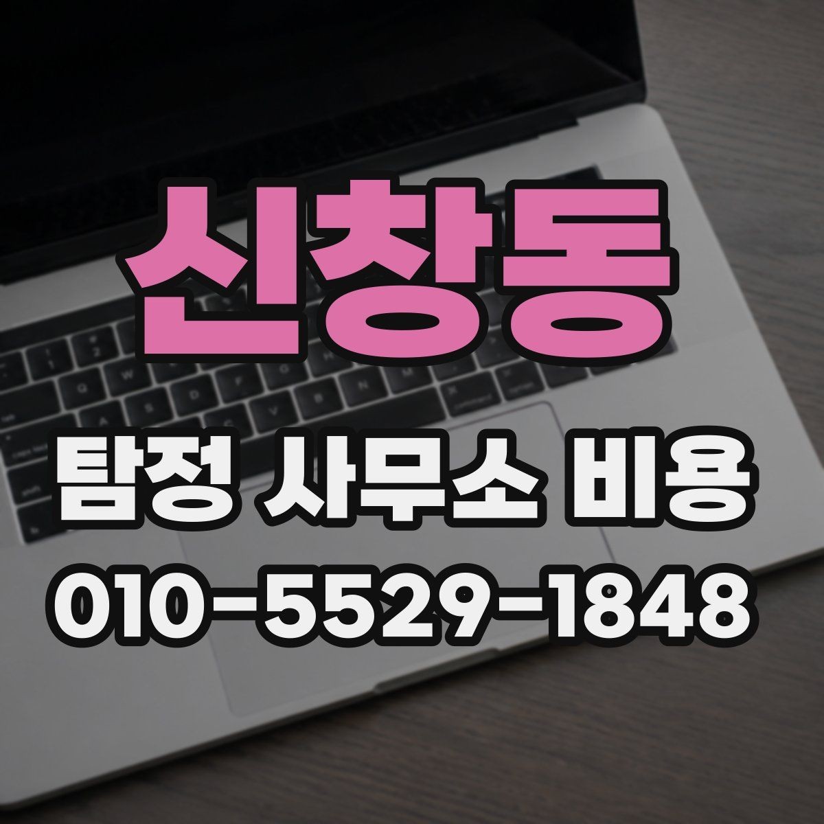 신창동 탐정 사무소 비용 안내를 이해하는 기본 순서