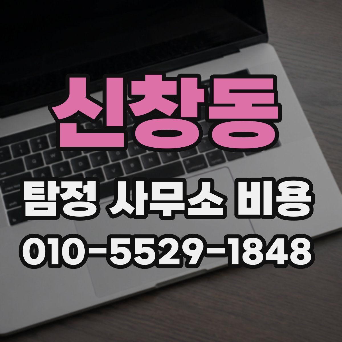 신창동 탐정 사무소 비용