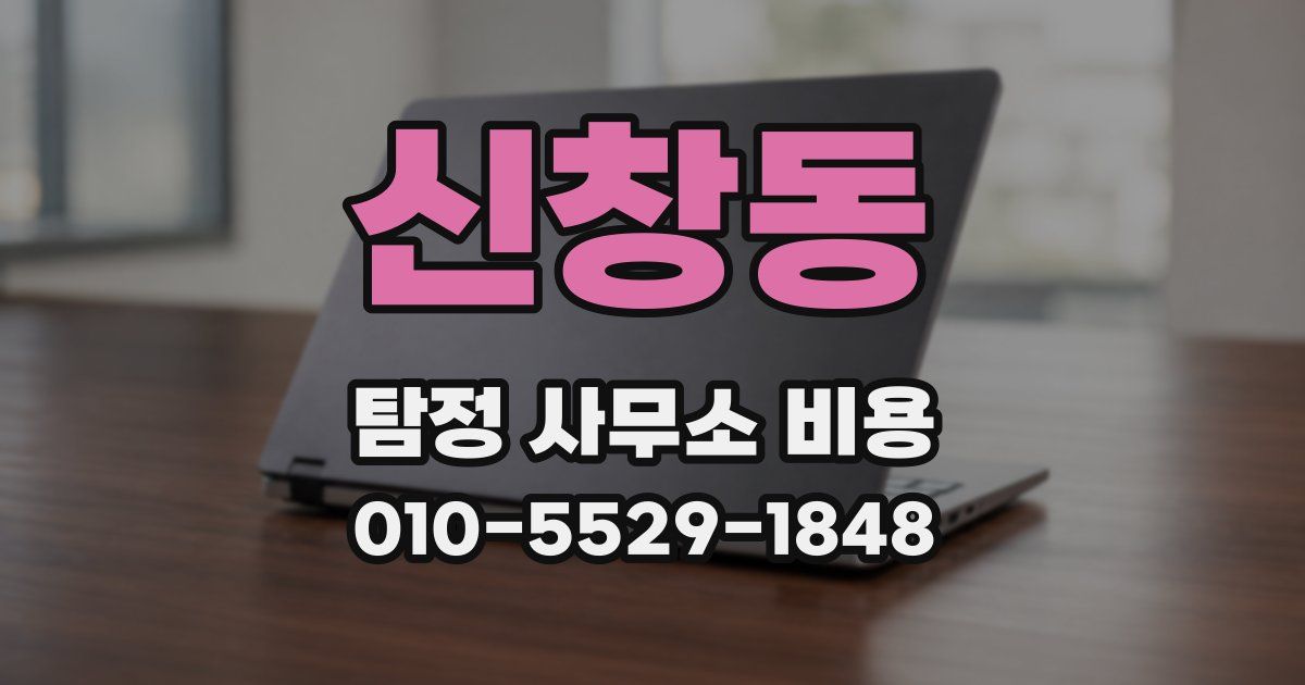 신창동 탐정 사무소 비용