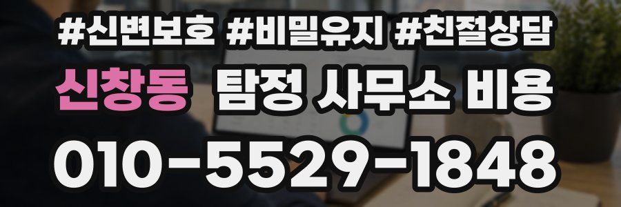신창동 탐정 사무소 비용