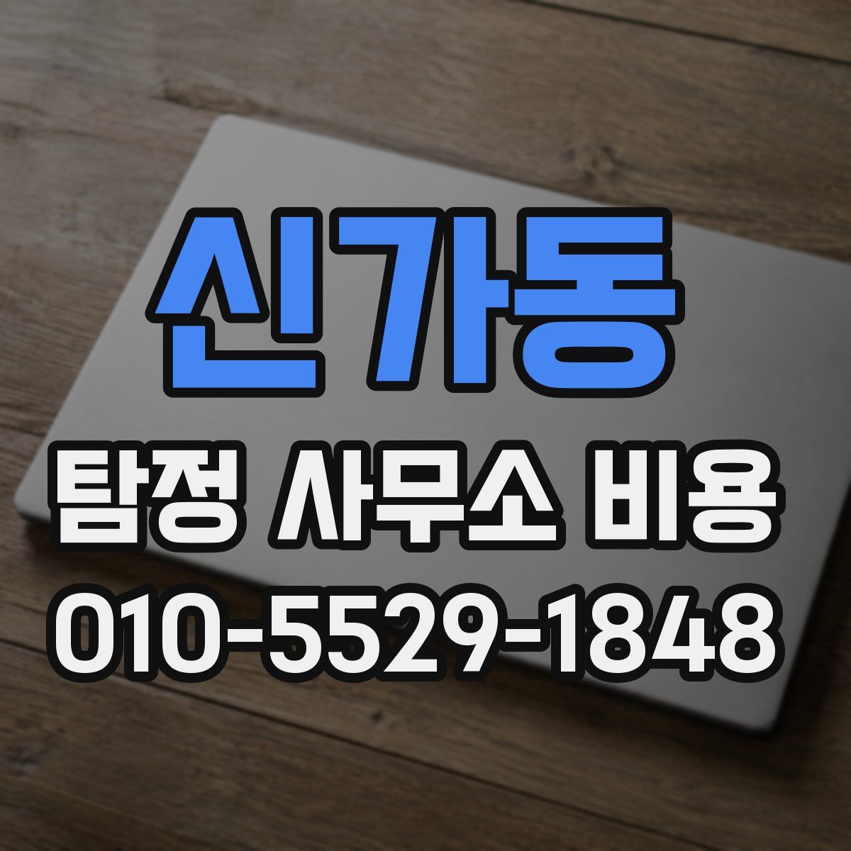 신가동 탐정 사무소 비용