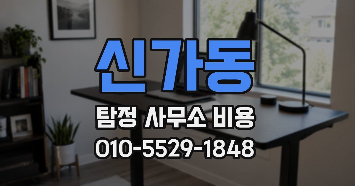 신가동 탐정 사무소 비용