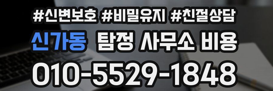 신가동 탐정 사무소 비용