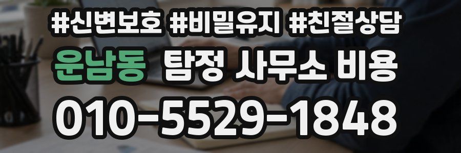 운남동 탐정 사무소 비용