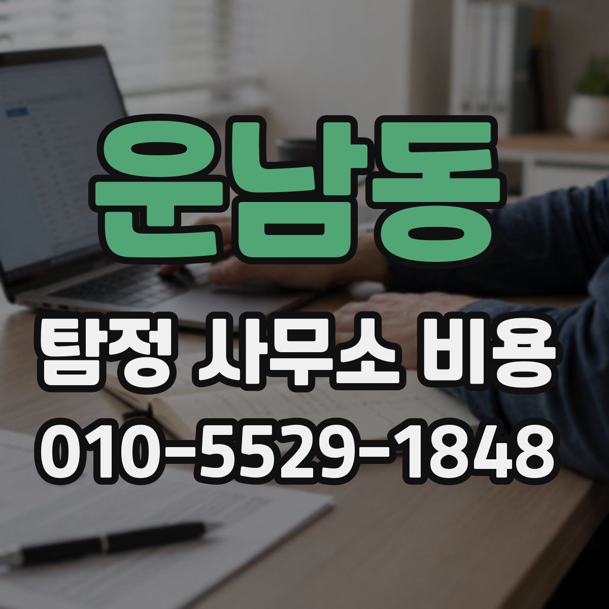 운남동 탐정 사무소 비용