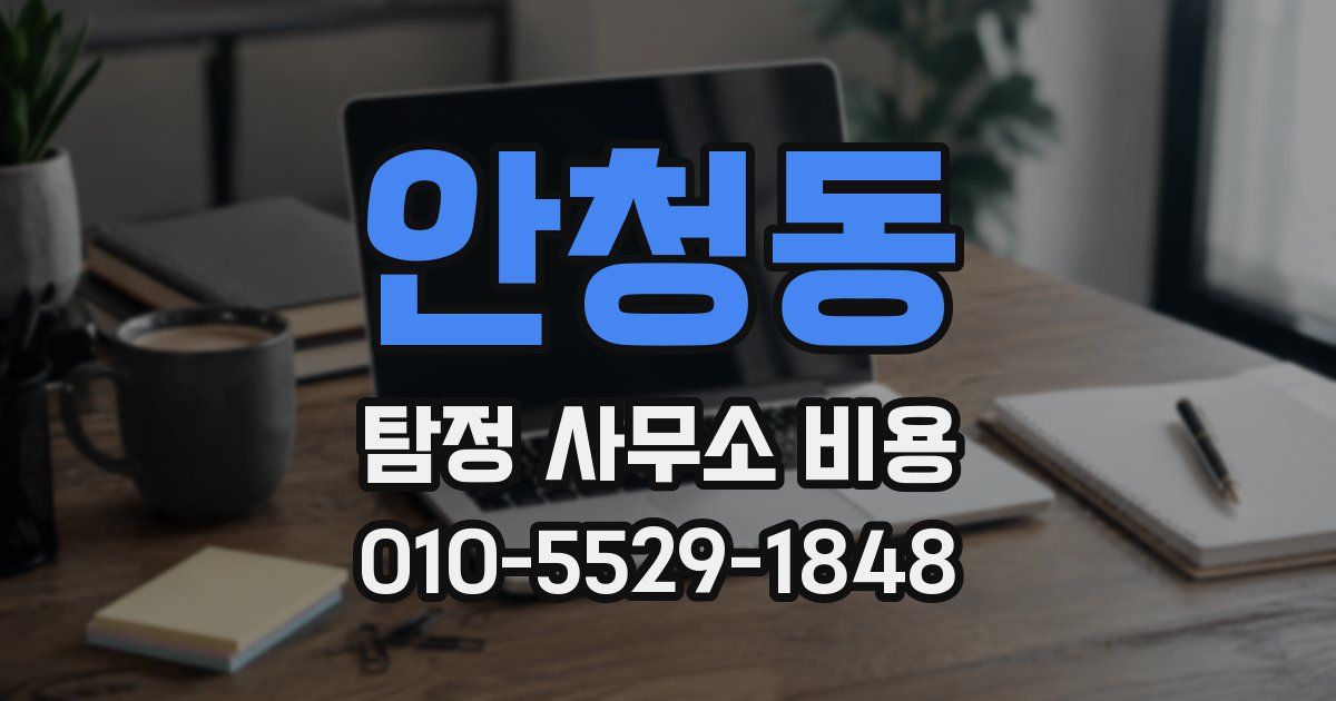 안청동 탐정 사무소 비용