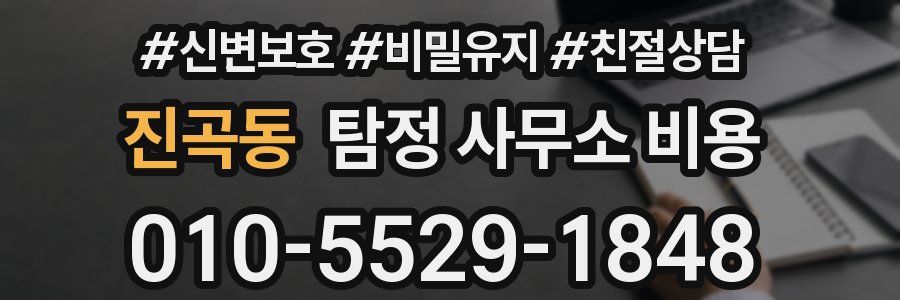 진곡동 탐정 사무소 비용