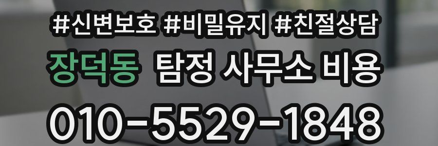 장덕동 탐정 사무소 비용
