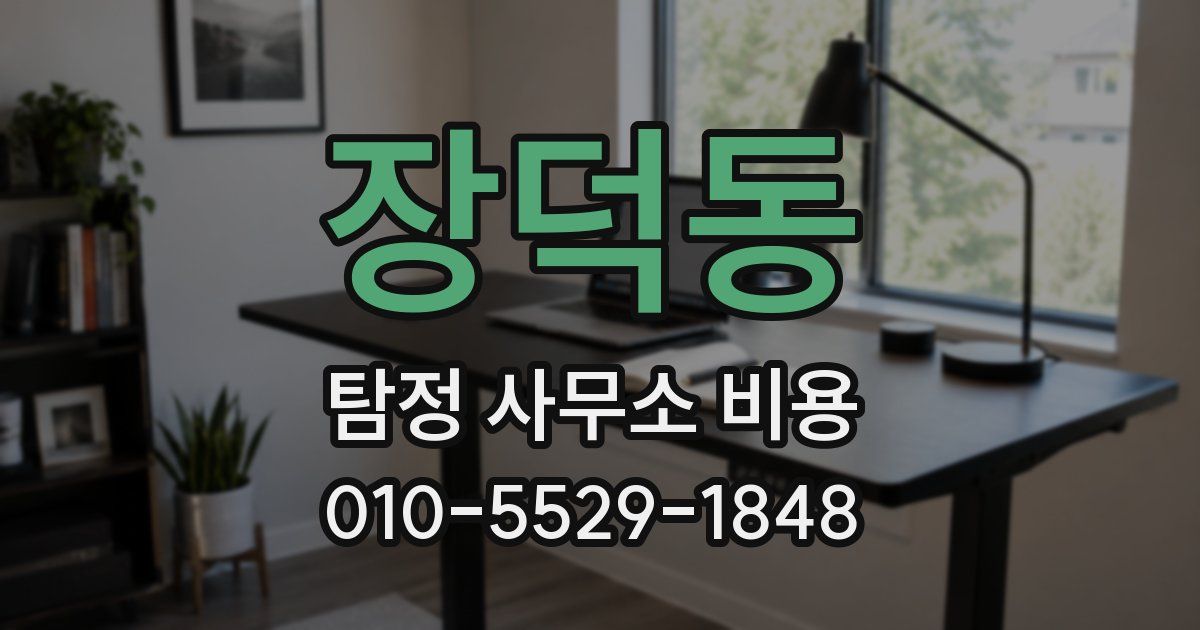 장덕동 탐정 사무소 비용