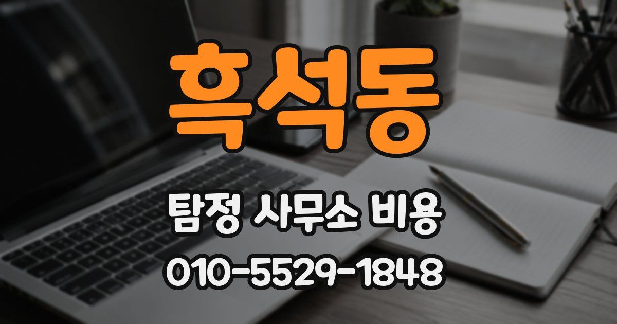 흑석동 탐정 사무소 비용