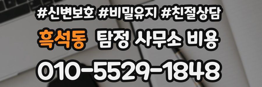 흑석동 탐정 사무소 비용