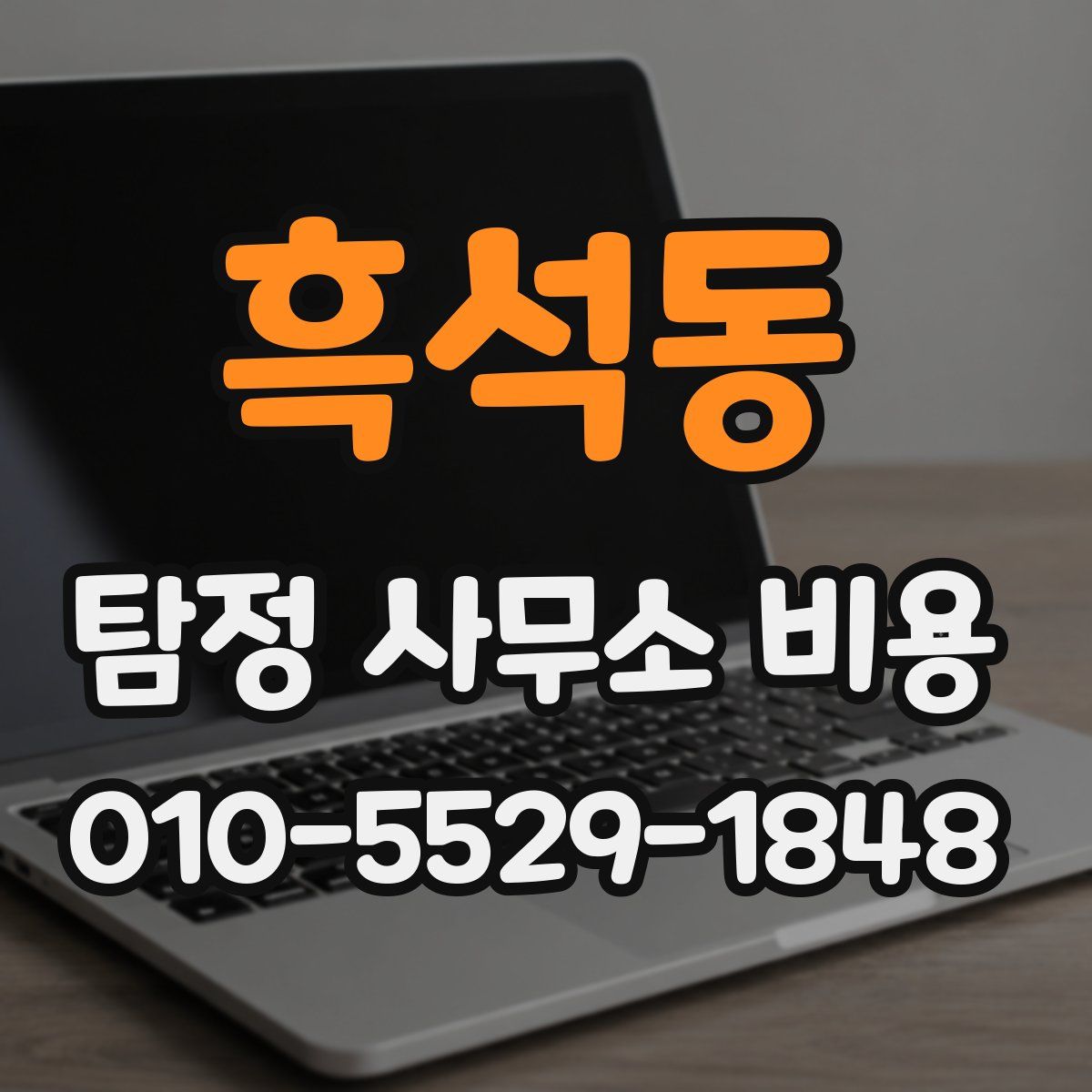 흑석동 탐정 사무소 비용