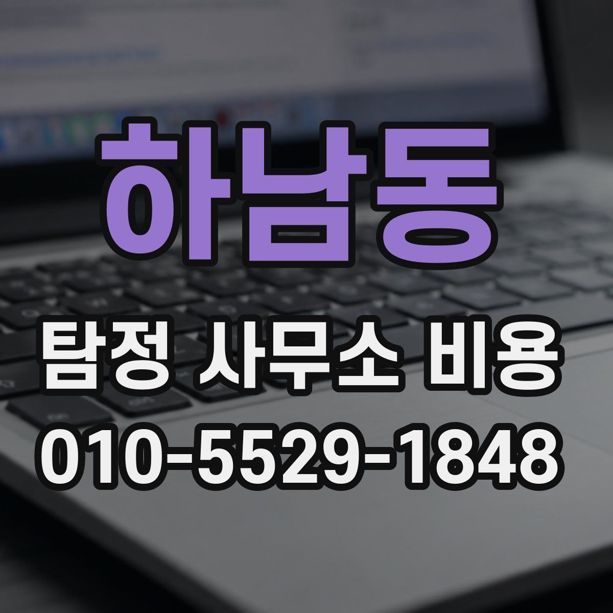 하남동 탐정 사무소 비용
