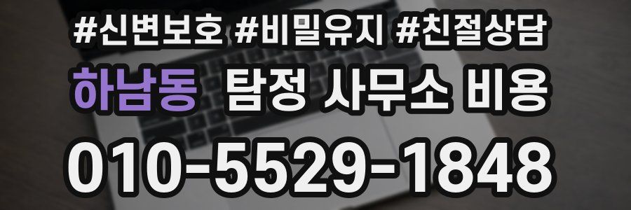 하남동 탐정 사무소 비용
